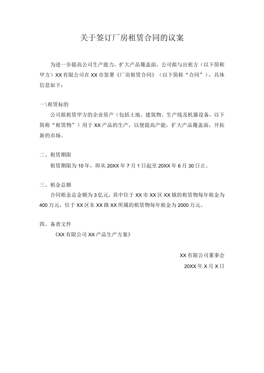 关于签订厂房租赁合同的议案.docx_第1页