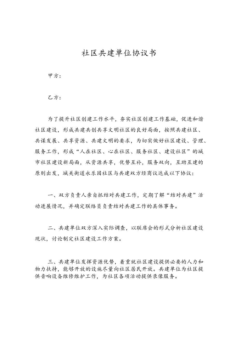 社区共建单位协议书.docx_第1页