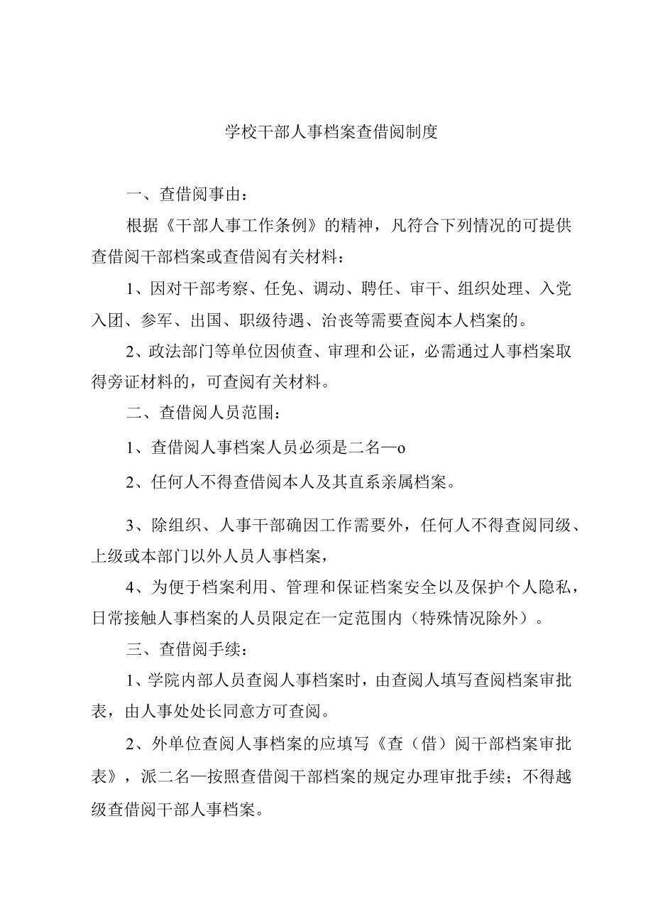 学校干部人事档案查借阅制度.docx_第1页