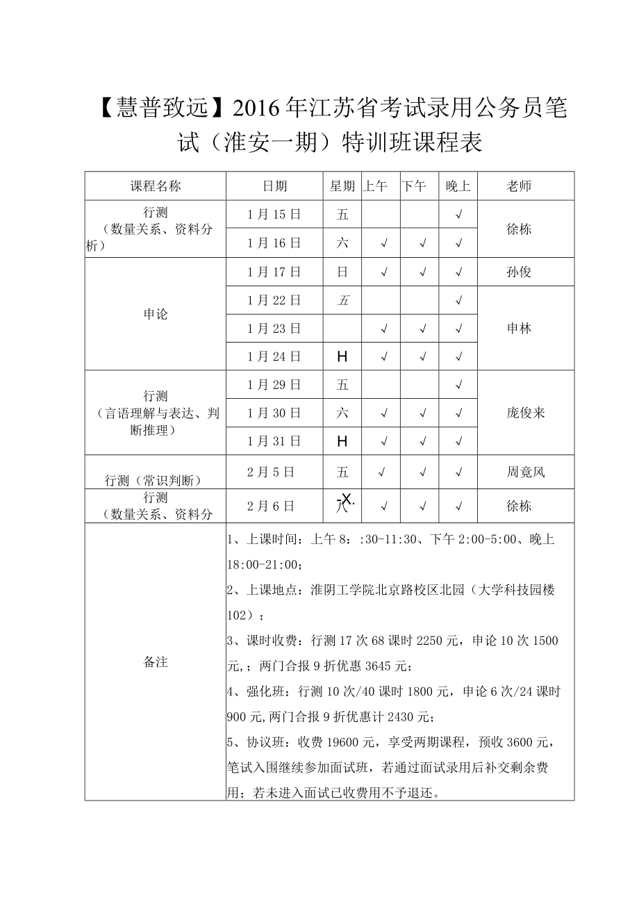 老师慧普致远2016年江苏省考试录用公务员笔试淮安一期特训班课程表.docx_第1页