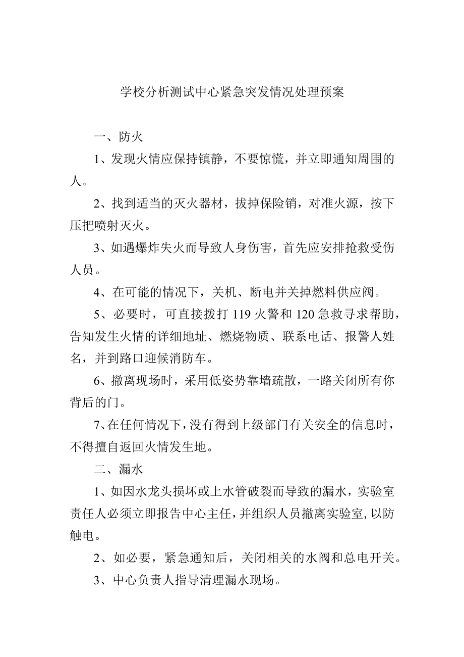 学校分析测试中心紧急突发情况处理预案.docx_第1页