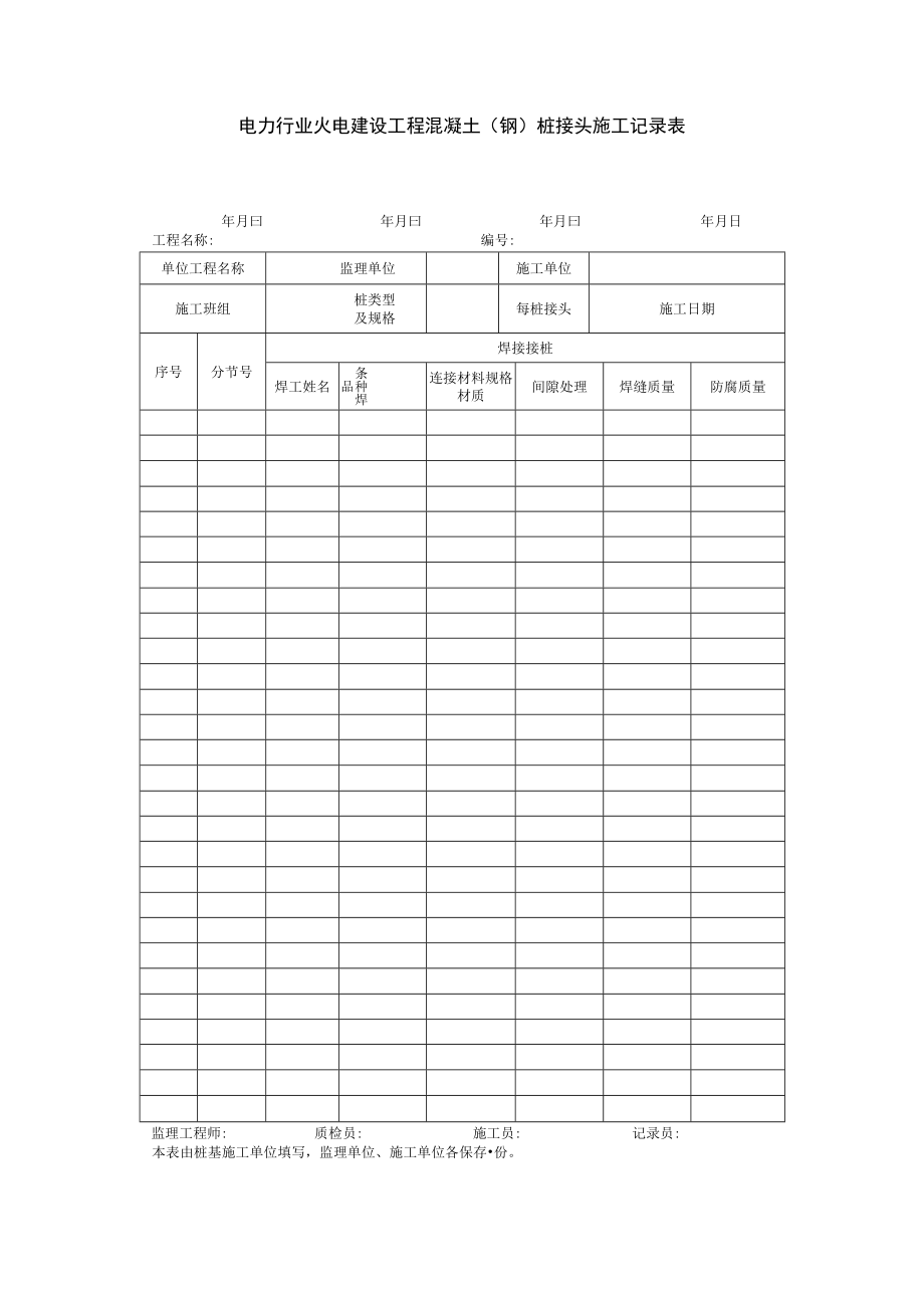 电力行业火电建设工程混凝土（钢）桩接头施工记录表.docx_第1页