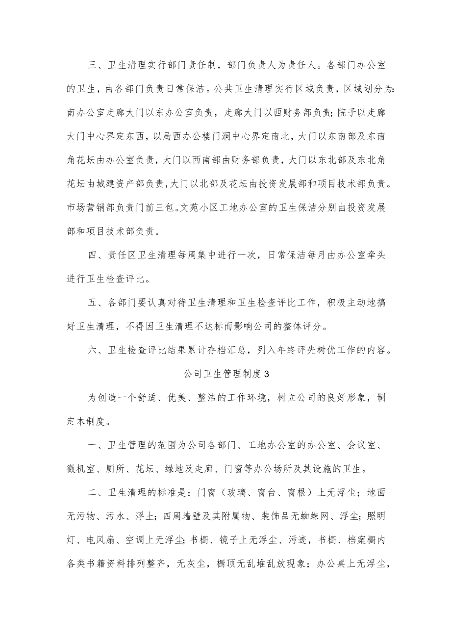 公司卫生管理制度5篇.docx_第3页