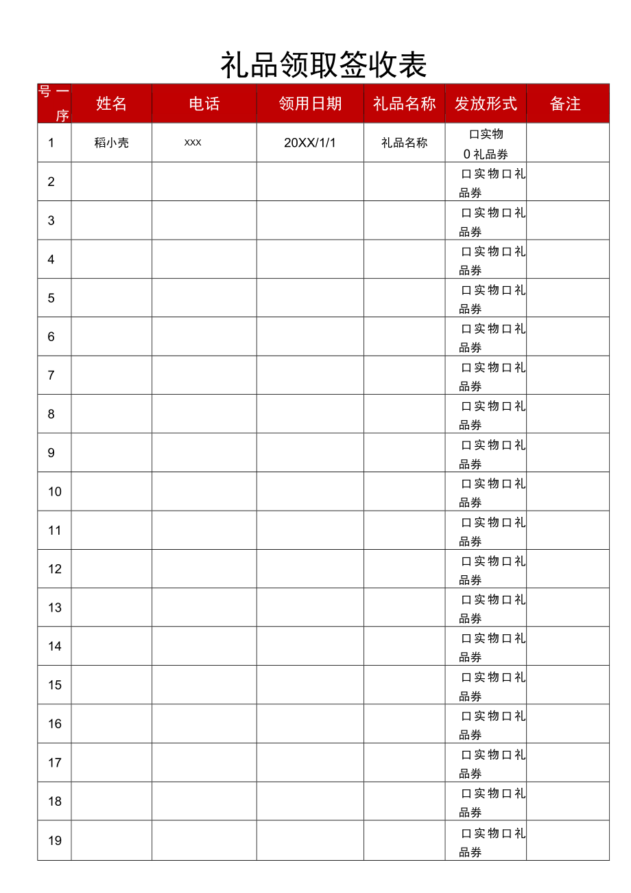 礼品领取签收表.docx_第1页