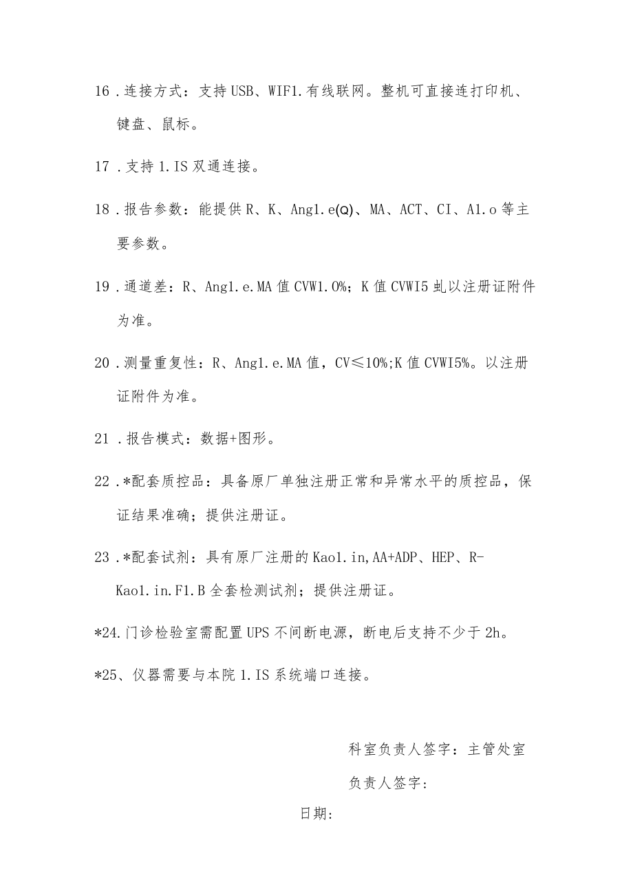 血栓弹力图仪技术参数及要求.docx_第2页