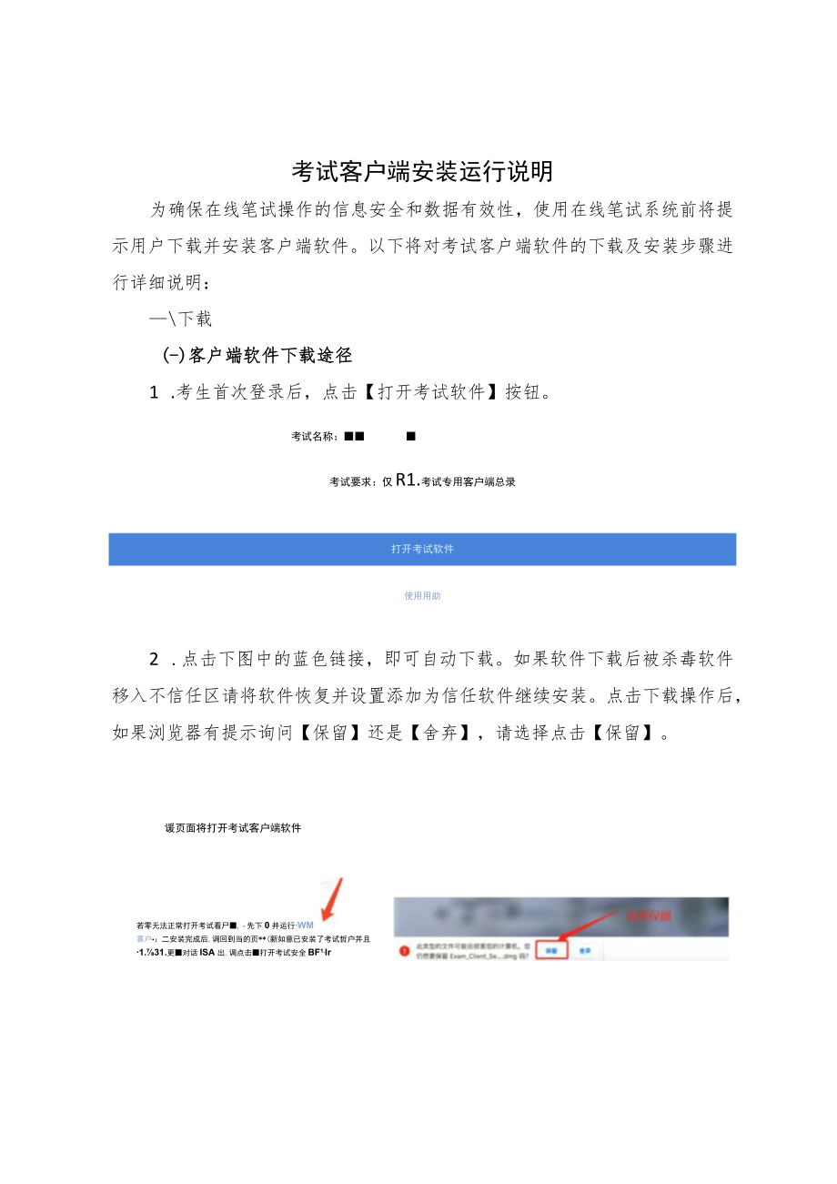 考试客户端安装运行说明.docx_第1页