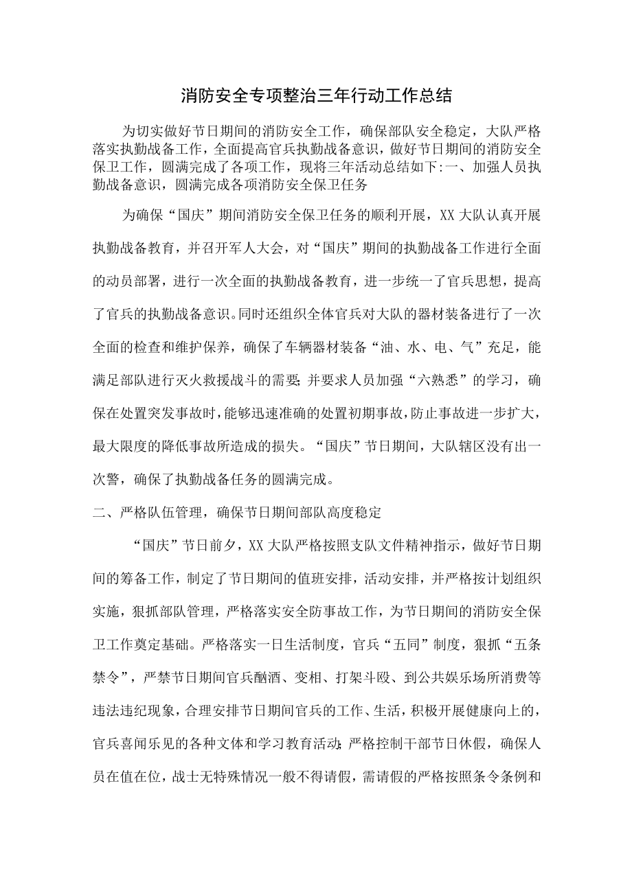 企业消防安全专项治理三年活动总结（合计4份）.docx_第1页