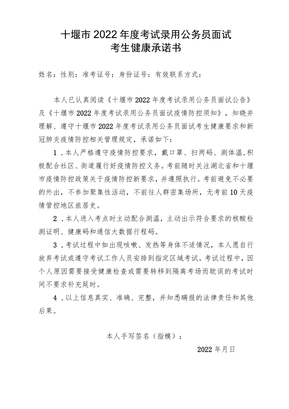 十堰市2022年度考试录用公务员面试考生健康承诺书.docx_第1页