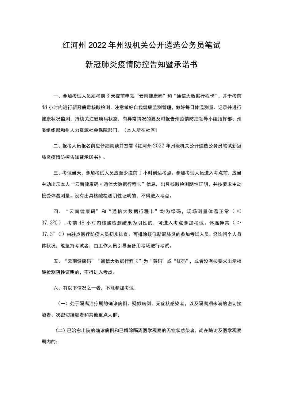 红河州2022年州级机关公开遴选公务员笔试新冠肺炎疫情防控告知暨承诺书.docx_第1页