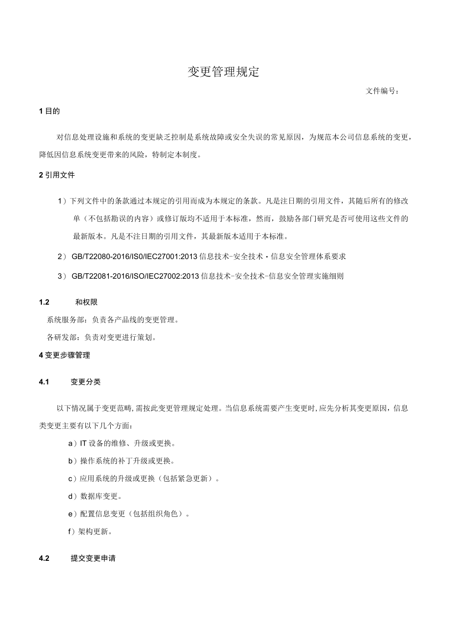 变更管理规定.docx_第1页