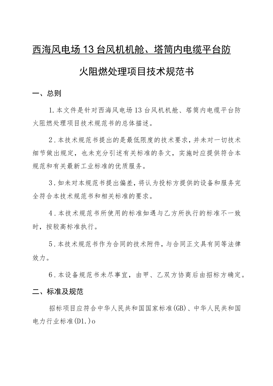 西海风电场13台风机机舱、塔筒内电缆平台防火阻燃处理项目技术规范书.docx_第1页