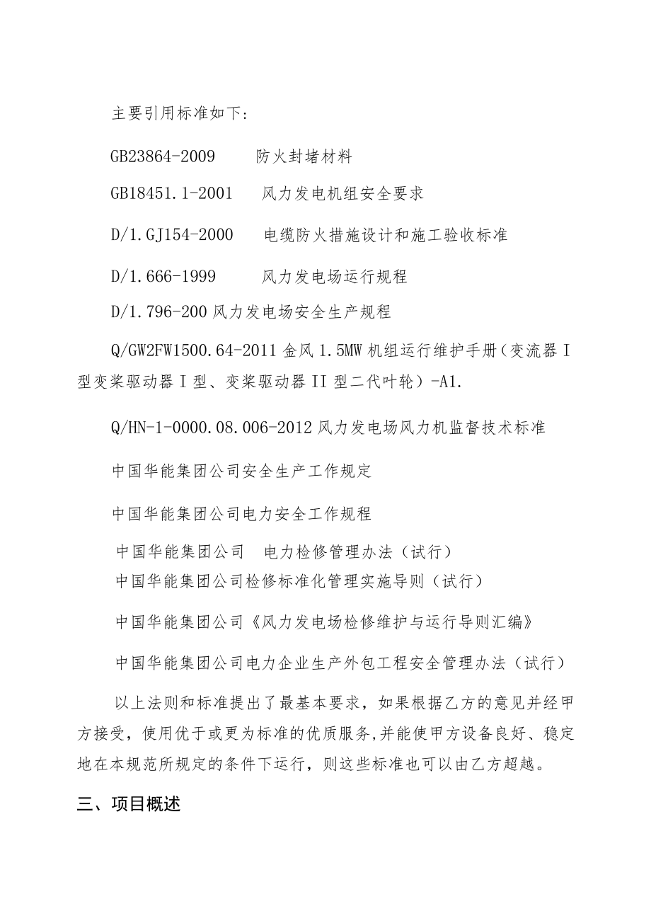 西海风电场13台风机机舱、塔筒内电缆平台防火阻燃处理项目技术规范书.docx_第2页