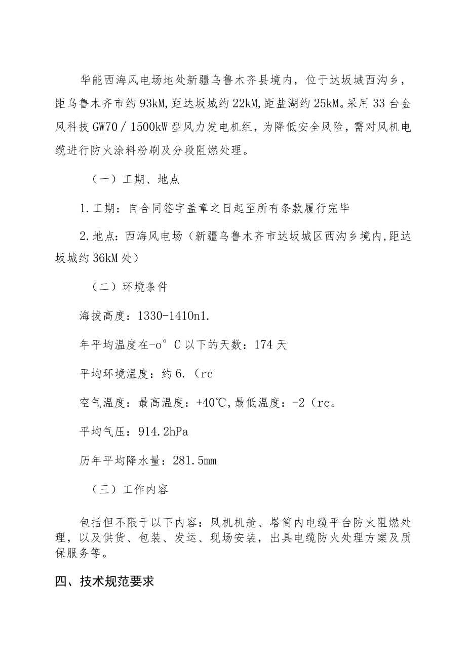 西海风电场13台风机机舱、塔筒内电缆平台防火阻燃处理项目技术规范书.docx_第3页