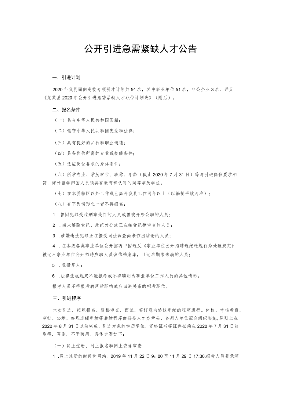 公开引进急需紧缺人才公告.docx_第1页