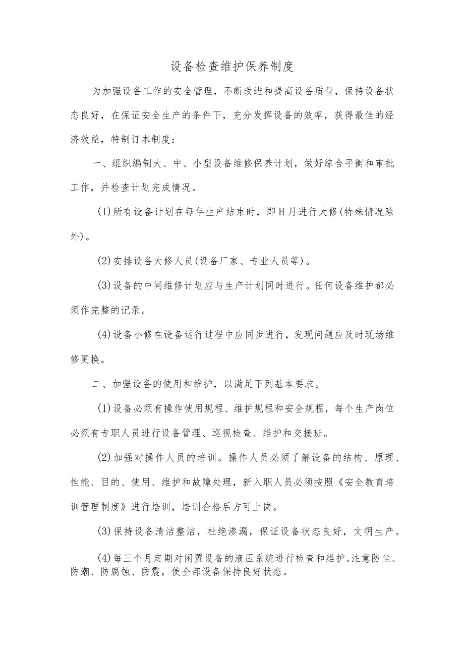 设备检查维护保养制度.docx_第1页