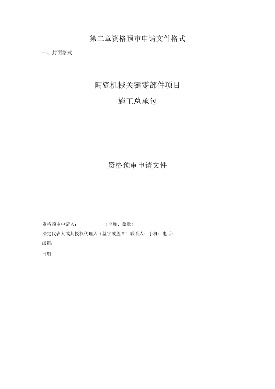 第二章资格预审申请文件格式封面格式陶瓷机械关键零部件项目施工总承包.docx_第1页