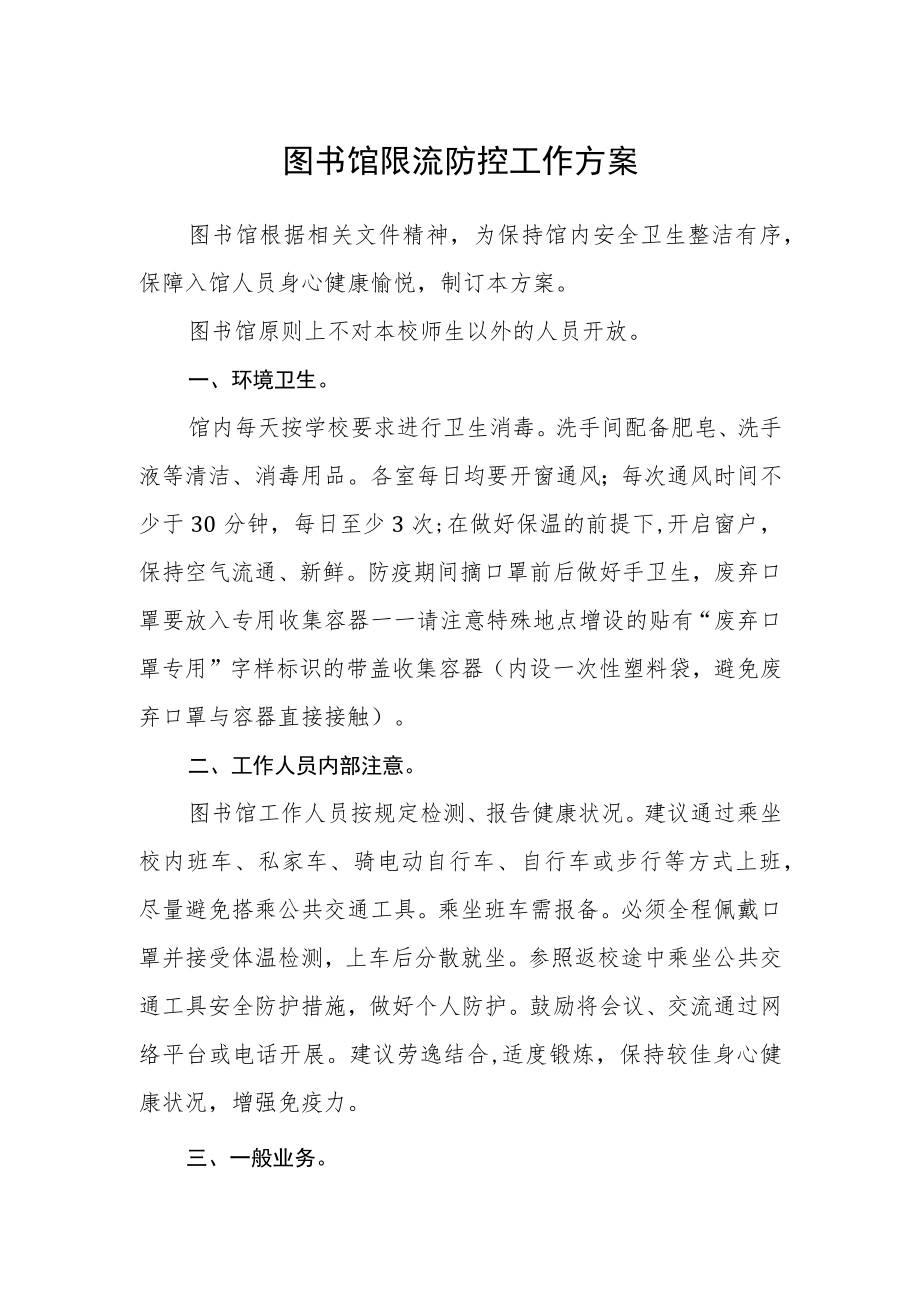 图书馆限流防控工作方案.docx_第1页