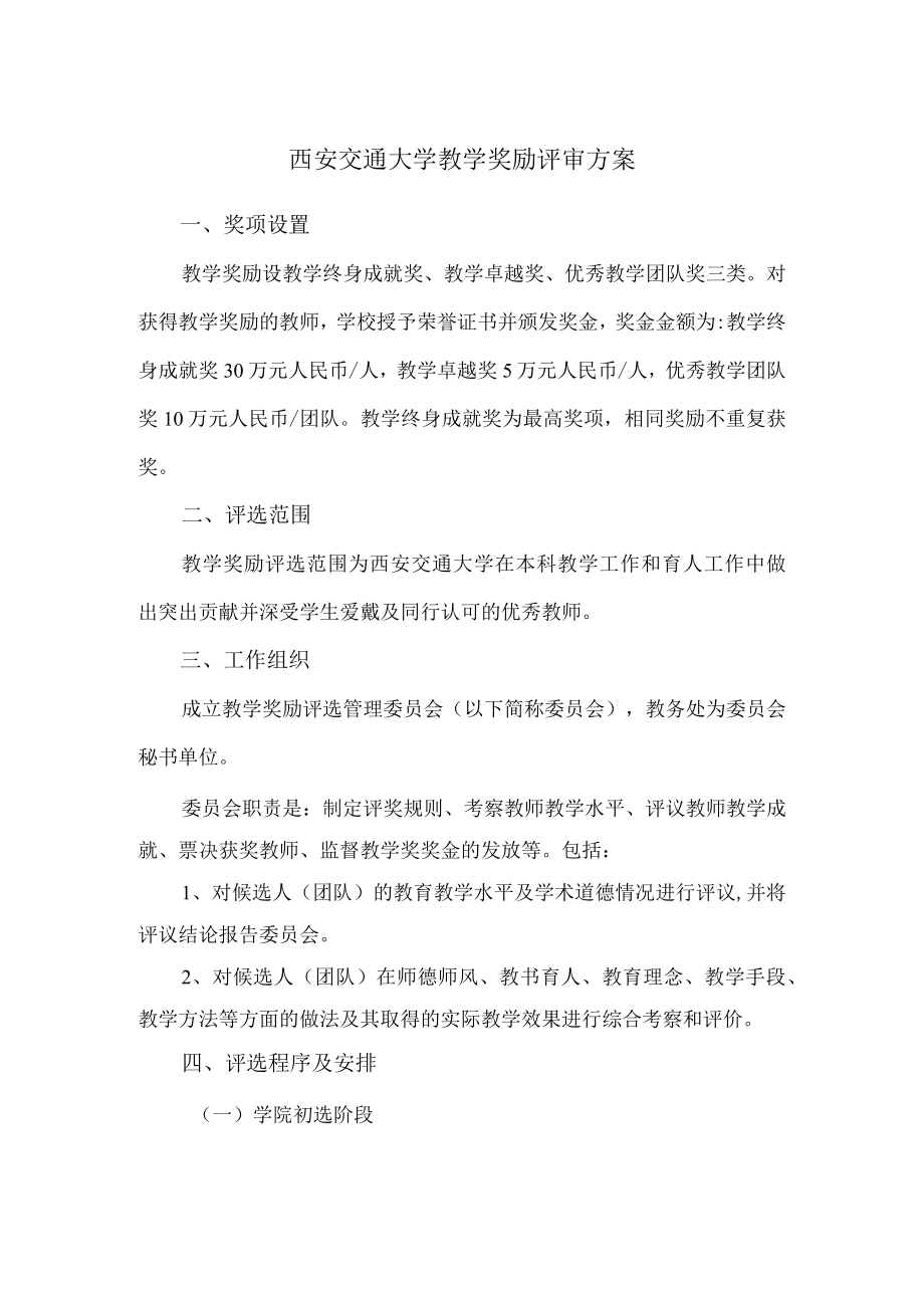 西安交通大学教学奖励评审方案.docx_第1页