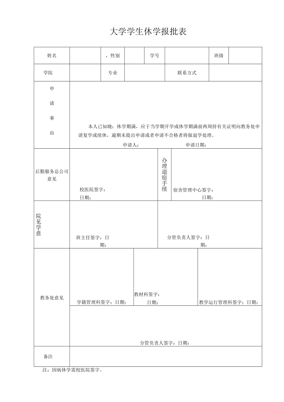 大学学生休学报批表.docx_第1页