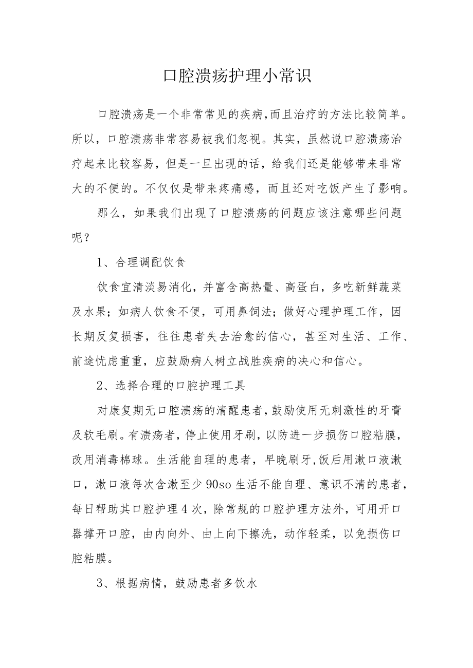 口腔溃疡护理小常识.docx_第1页