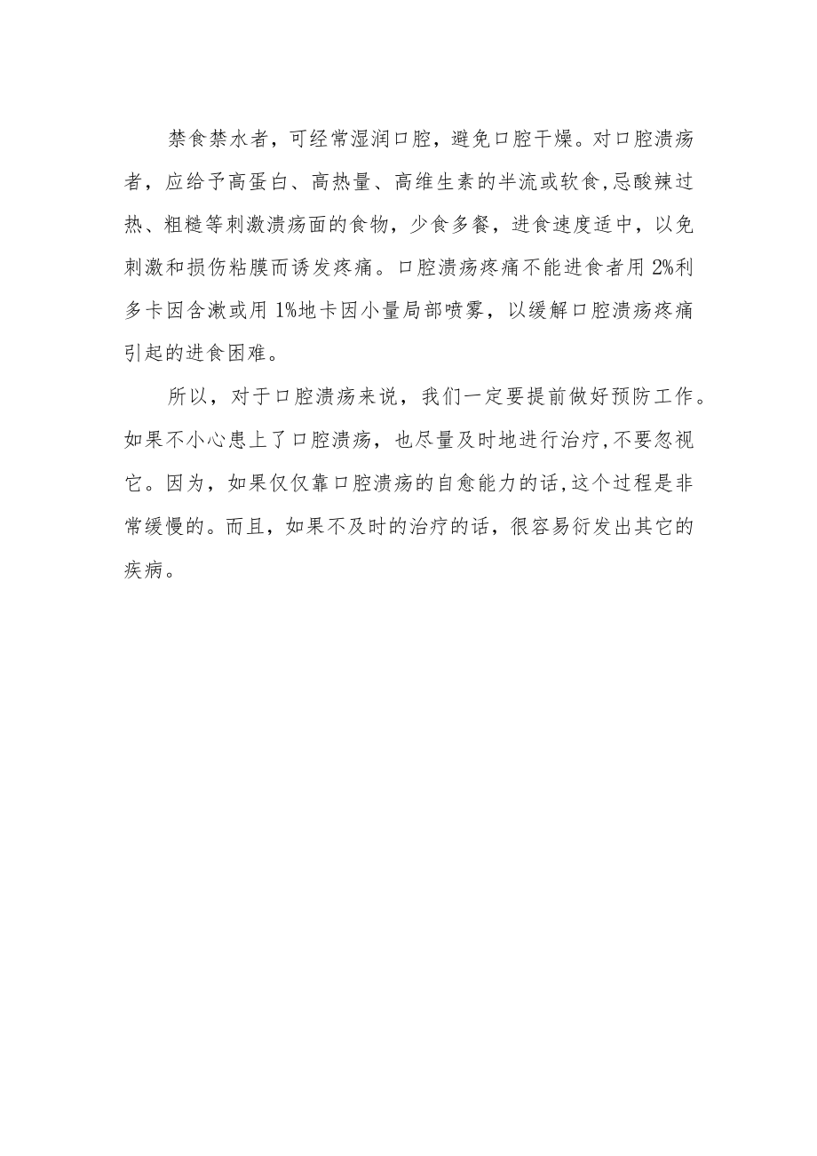 口腔溃疡护理小常识.docx_第2页