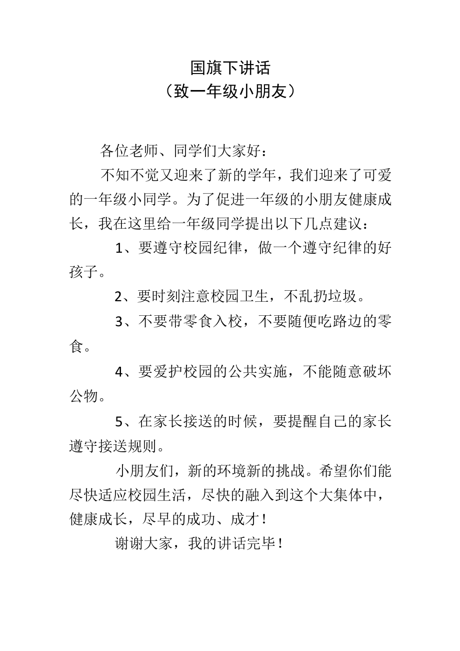 国旗下讲话(致一年级小朋友).docx_第1页