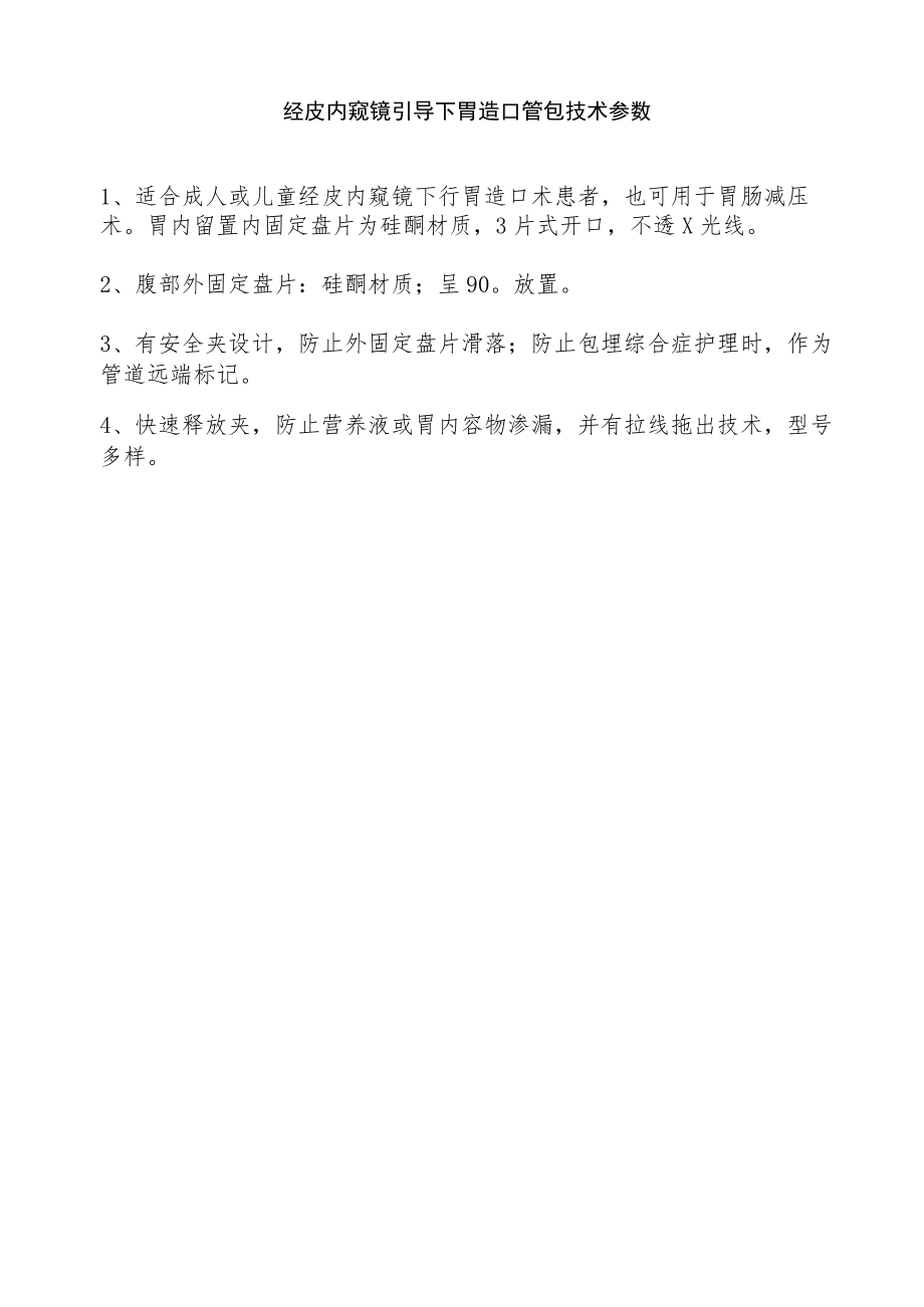 经皮内窥镜引导下胃造口管包技术参数.docx_第1页