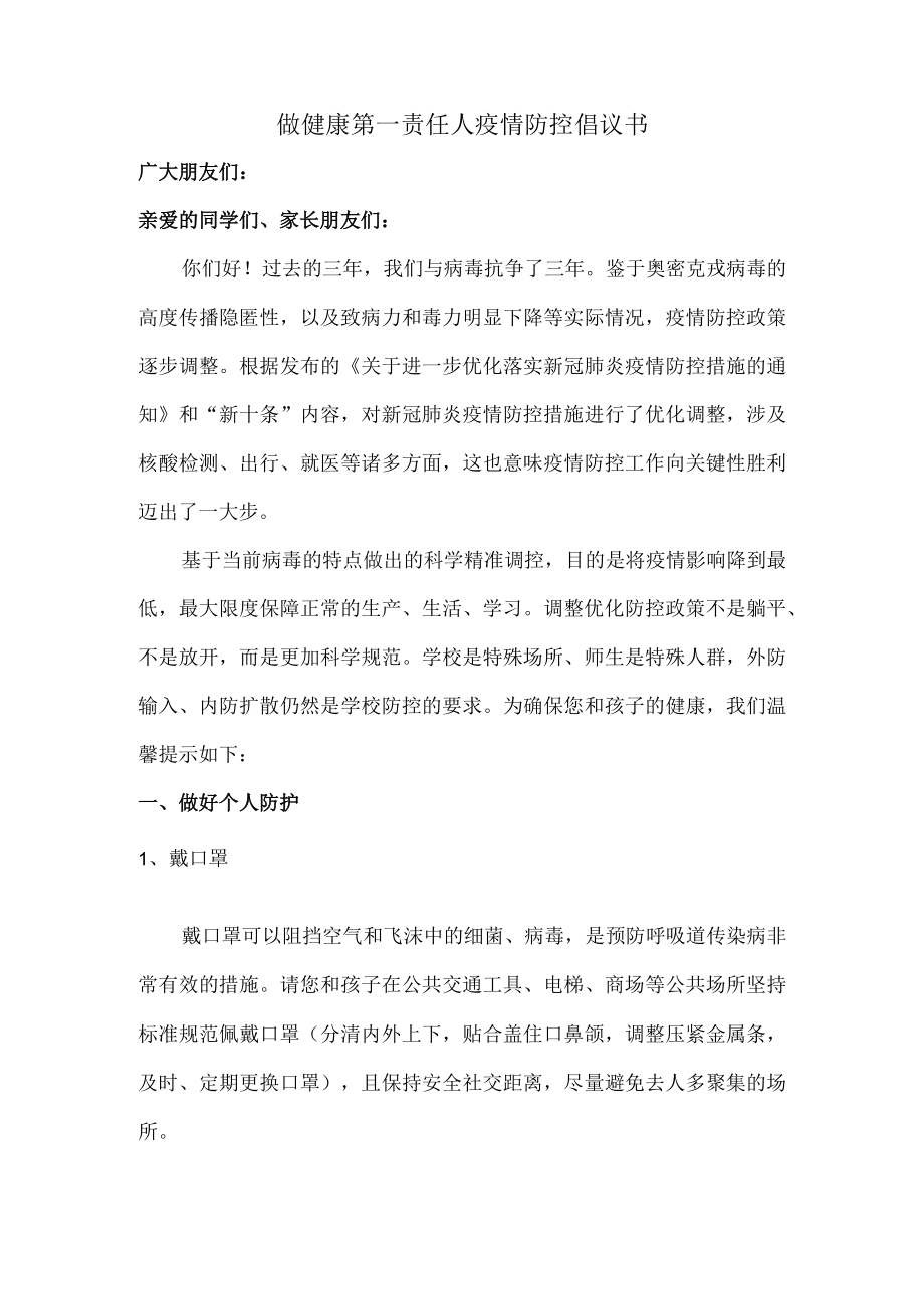 学校开展做健康的第一责任人倡议书.docx_第1页