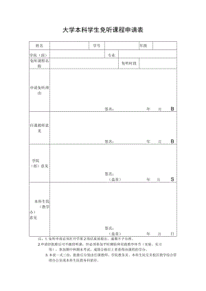 大学本科学生免听课程申请表.docx