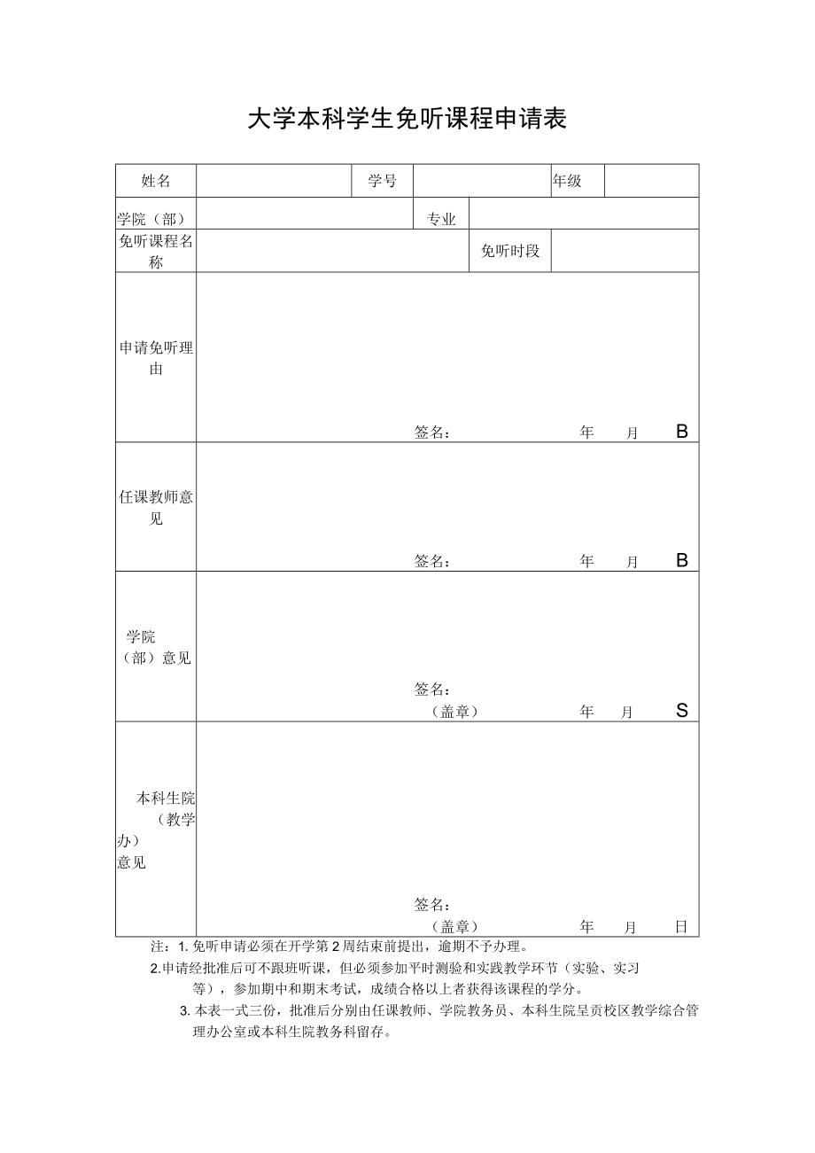 大学本科学生免听课程申请表.docx_第1页