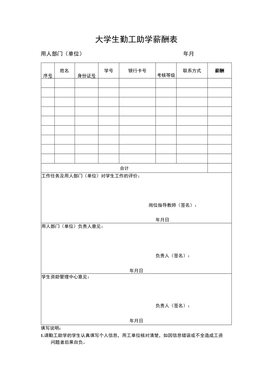 大学生勤工助学薪酬表.docx_第1页