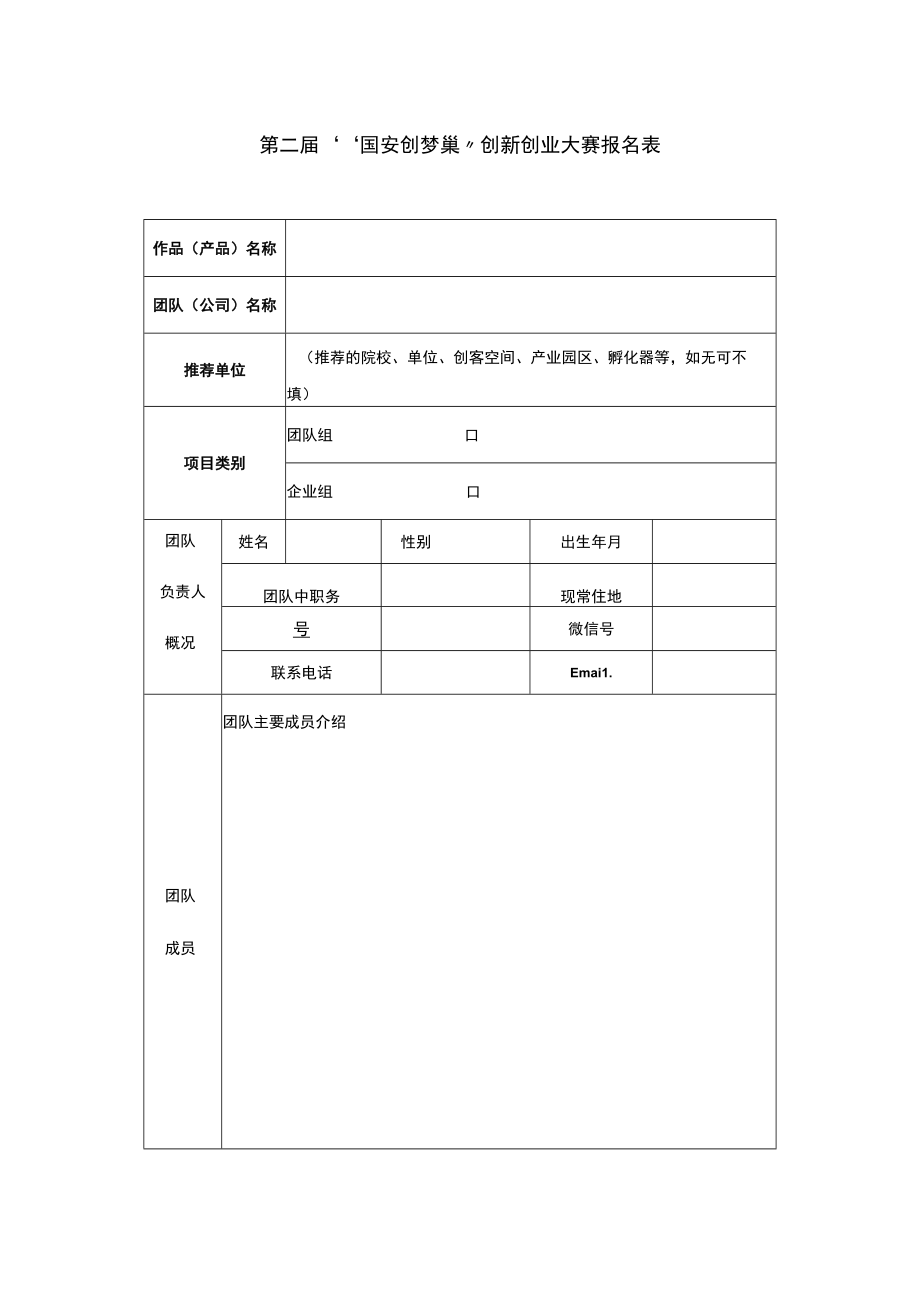 第二届“国安创梦巢”创新创业大赛报名表.docx_第1页