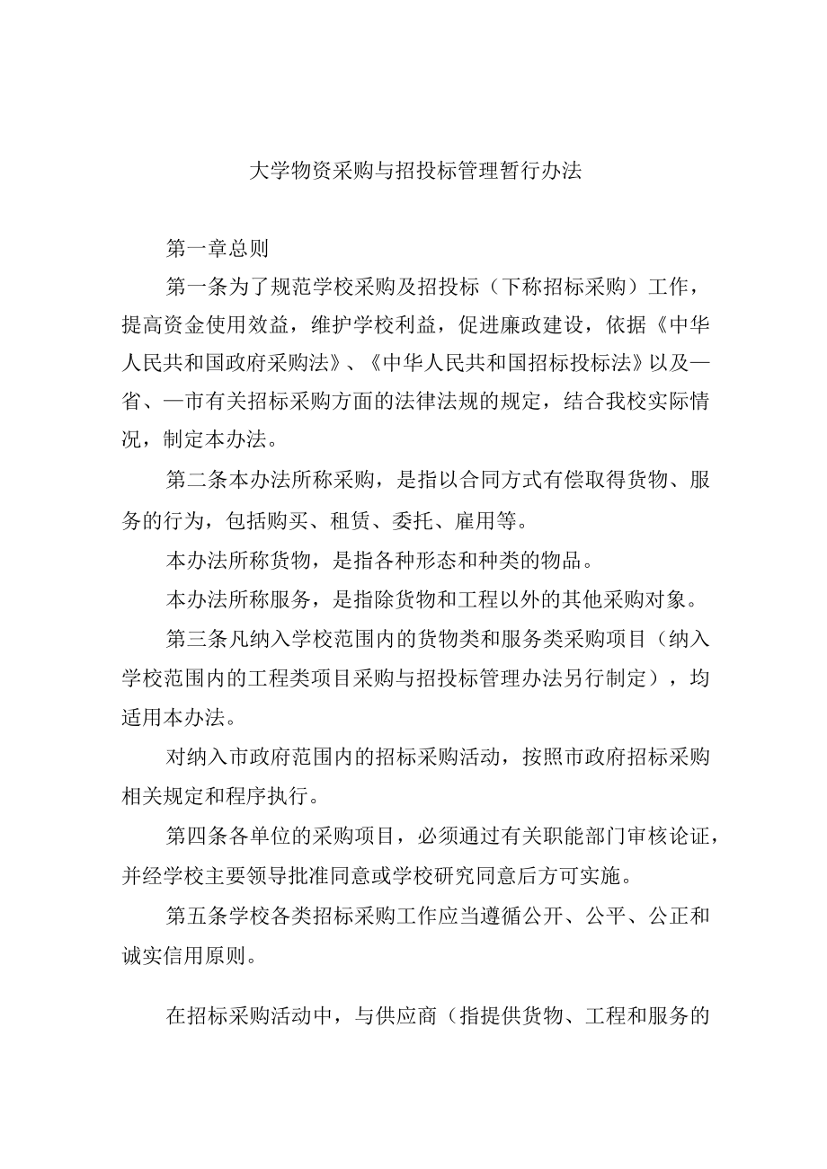 大学物资采购与招投标管理暂行办法.docx_第1页