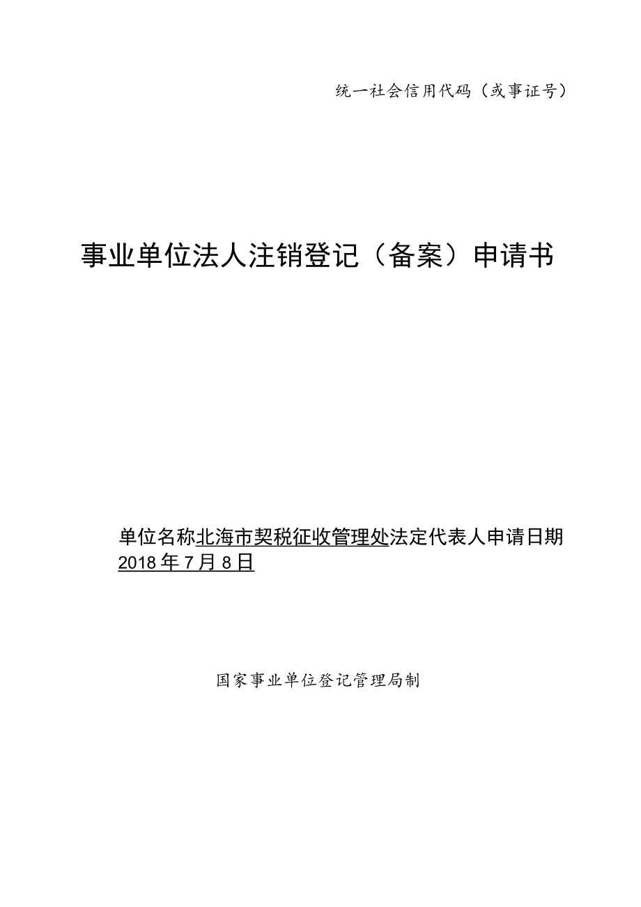 统一社会信用代码或事证号145050090348事业单位法人注销登记备案申请书.docx_第1页