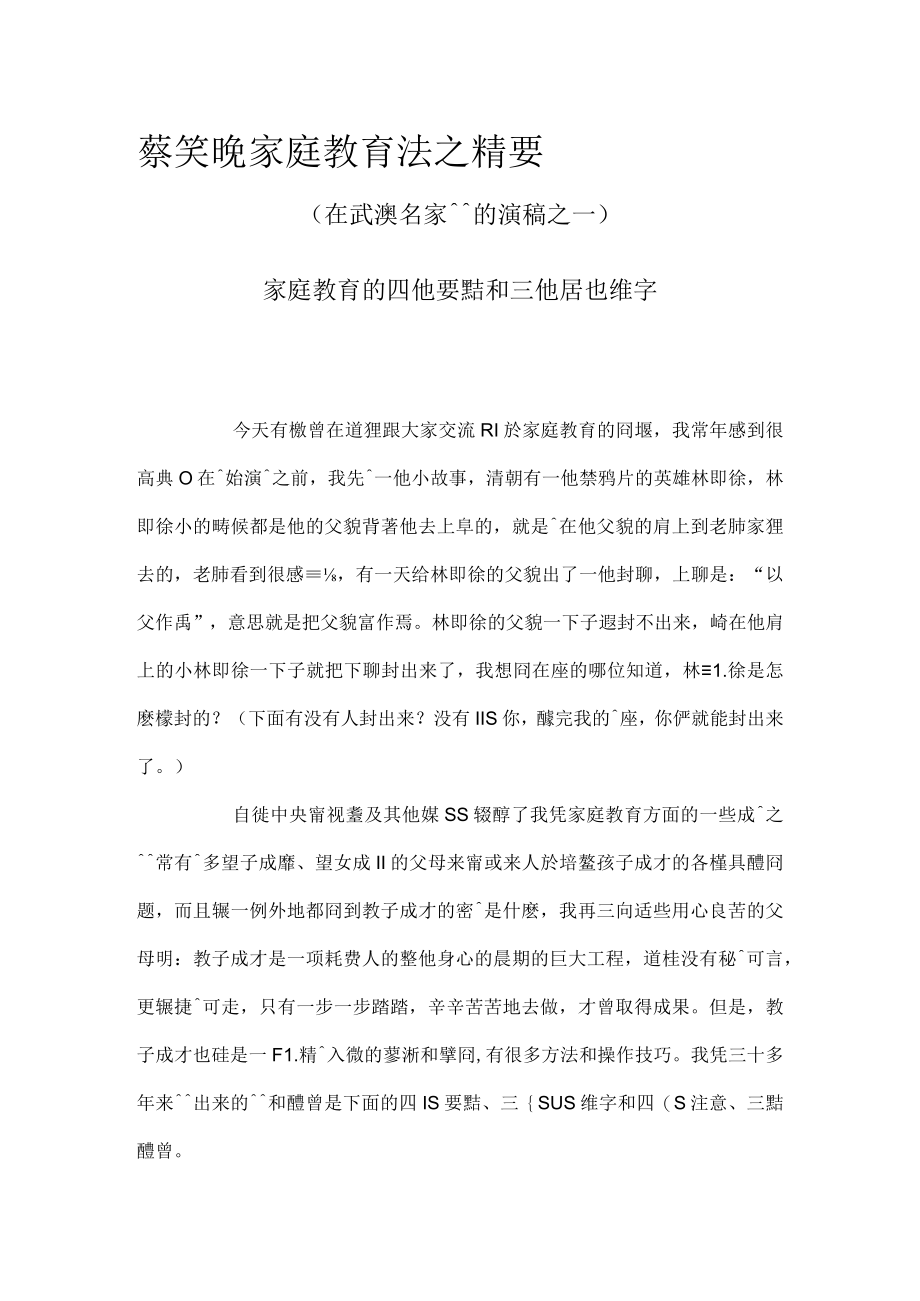 蔡笑晚家庭教育法之精要.docx_第1页