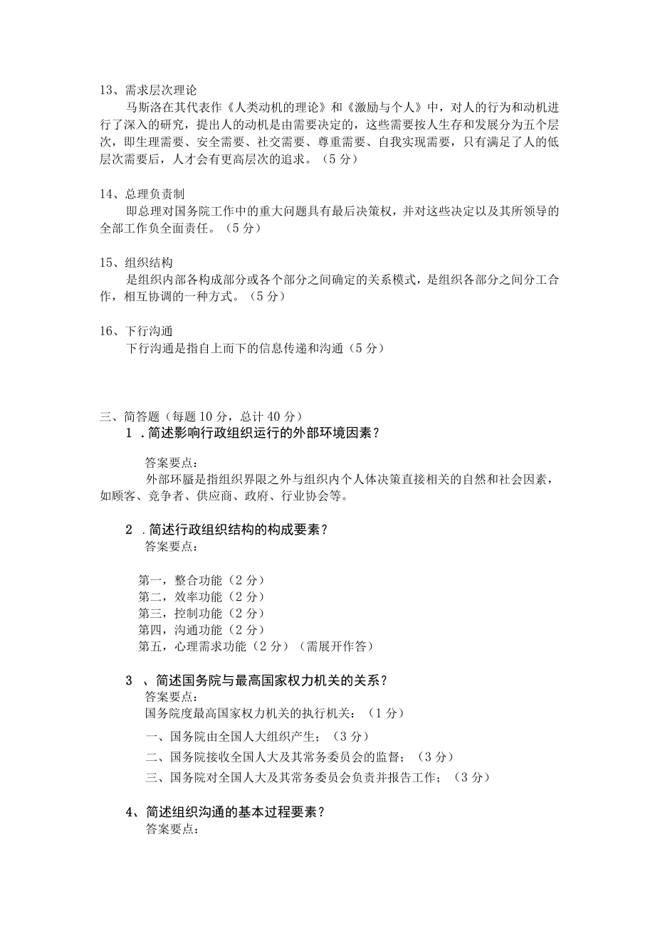 行政管理学在线测试题库及答案.docx_第2页