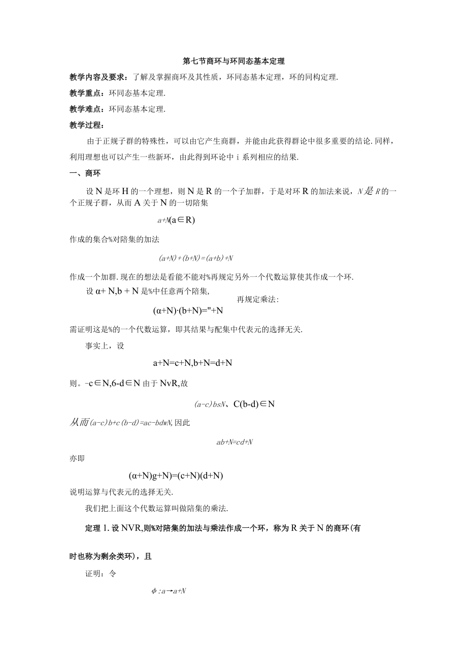 第七节商环与环同态基本定理.docx_第1页