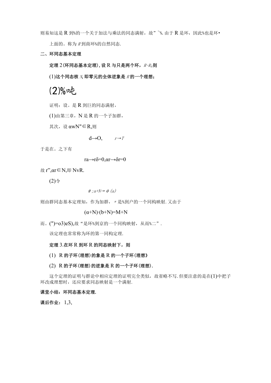 第七节商环与环同态基本定理.docx_第2页