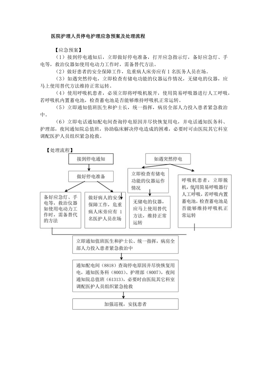 医院护理人员停电护理应急预案及处理流程.docx_第1页