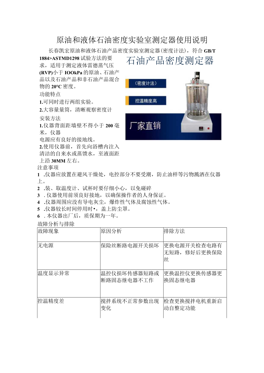 原油和液体石油密度实验室测定器使用说明.docx_第1页