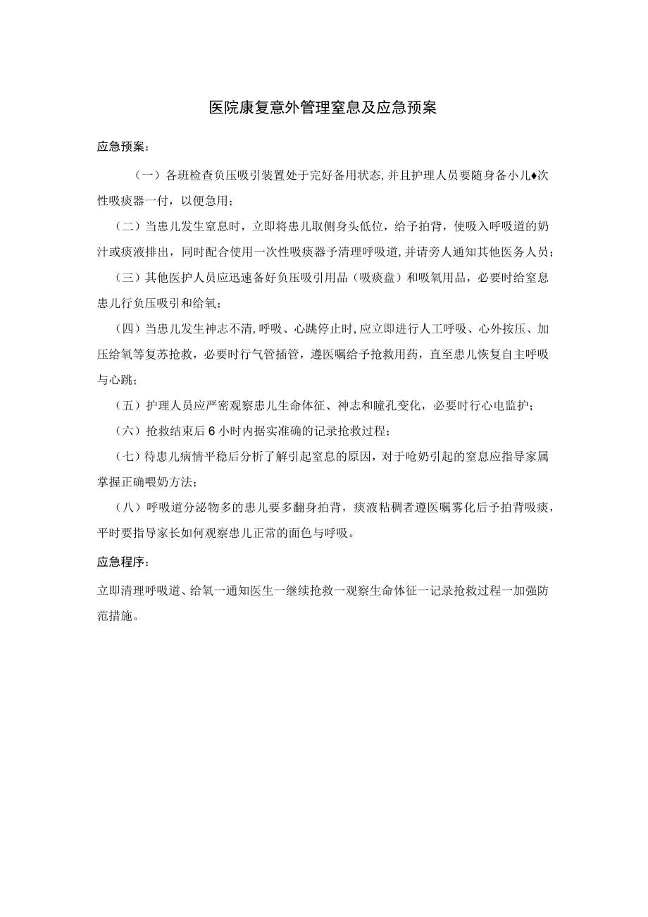 医院康复意外管理窒息及应急预案.docx_第1页