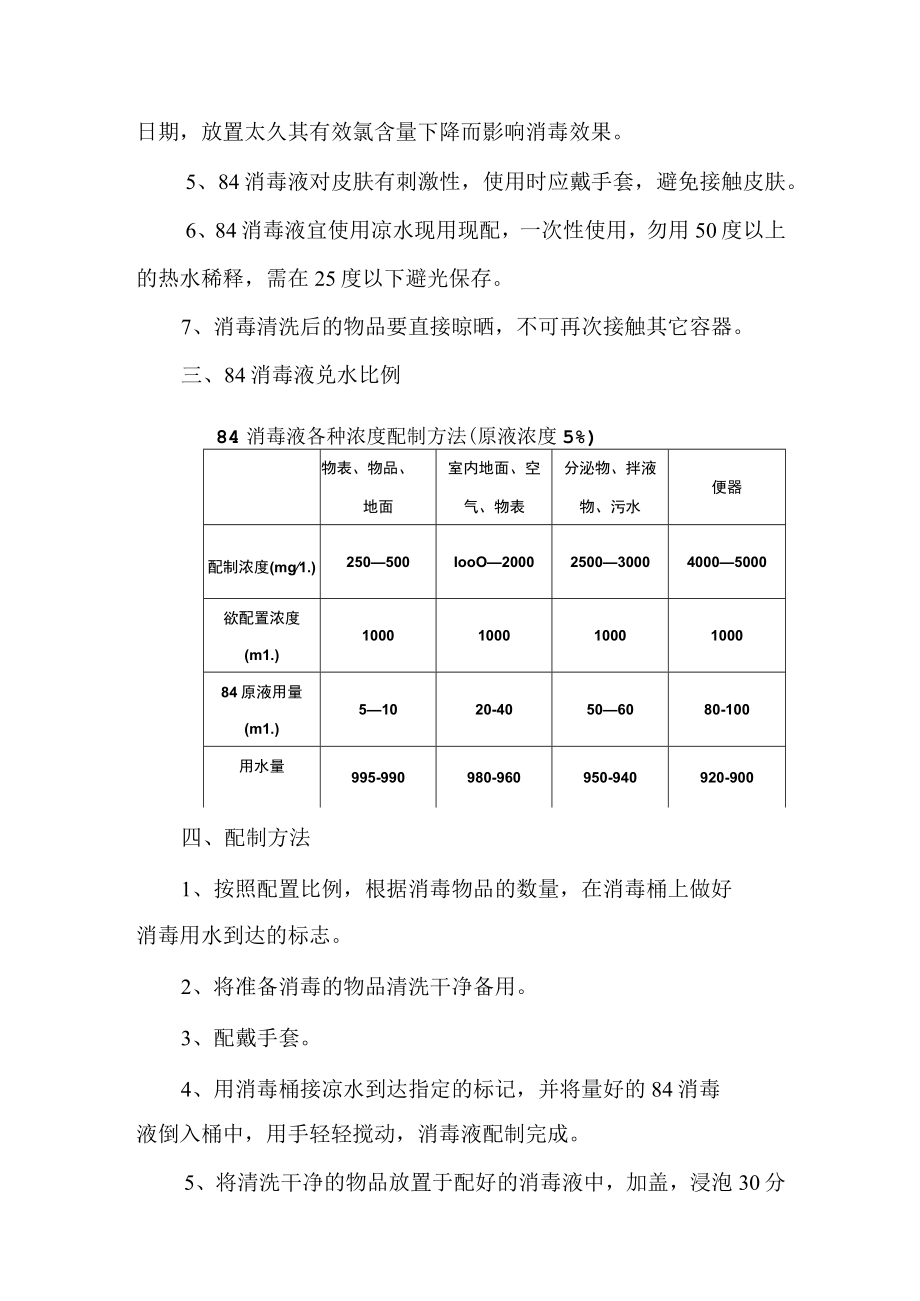 疫情防控知识：84消毒液.docx_第2页