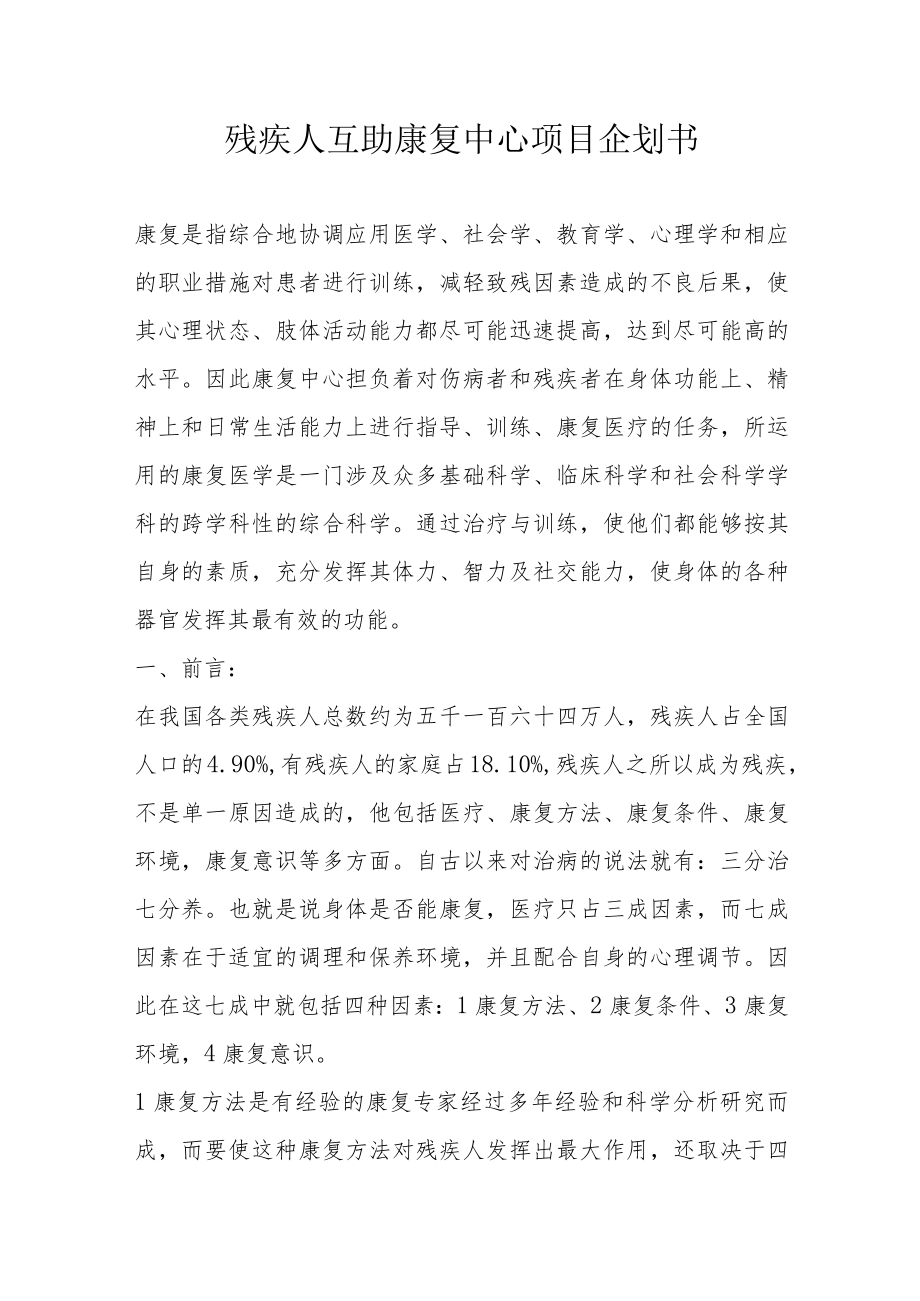 养老机构老年公寓残疾人互助康复中心项目企划书5-10-30.docx_第1页