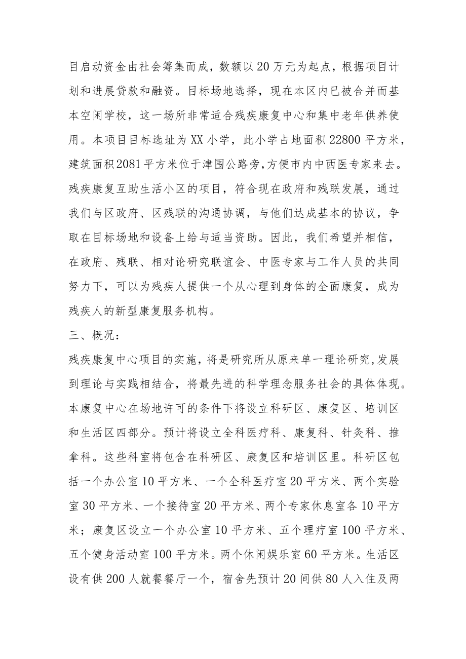 养老机构老年公寓残疾人互助康复中心项目企划书5-10-30.docx_第3页