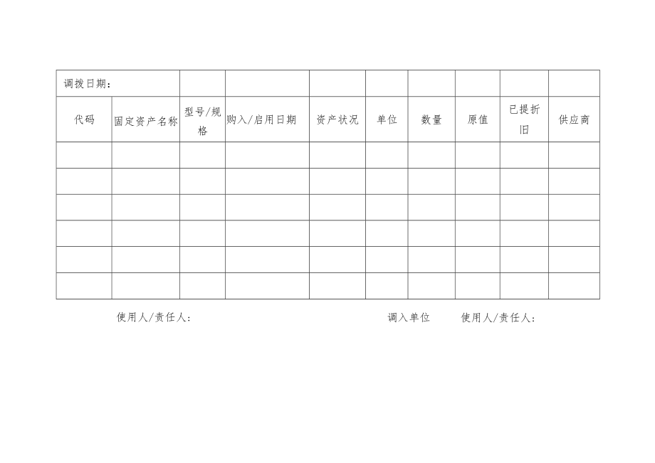 固定资产调拨单.docx_第2页