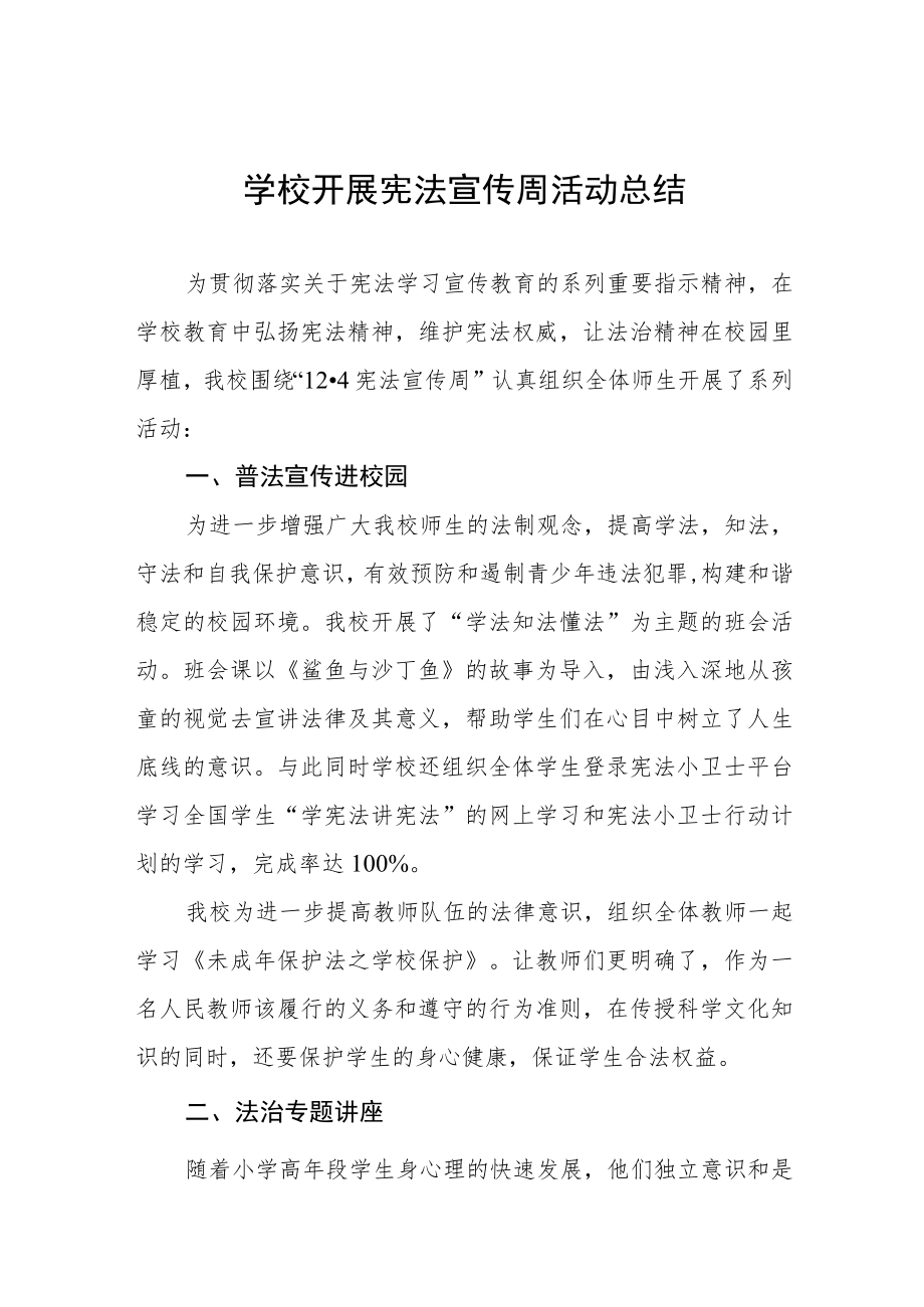 学校宪法宣传周活动总结汇总.docx_第1页