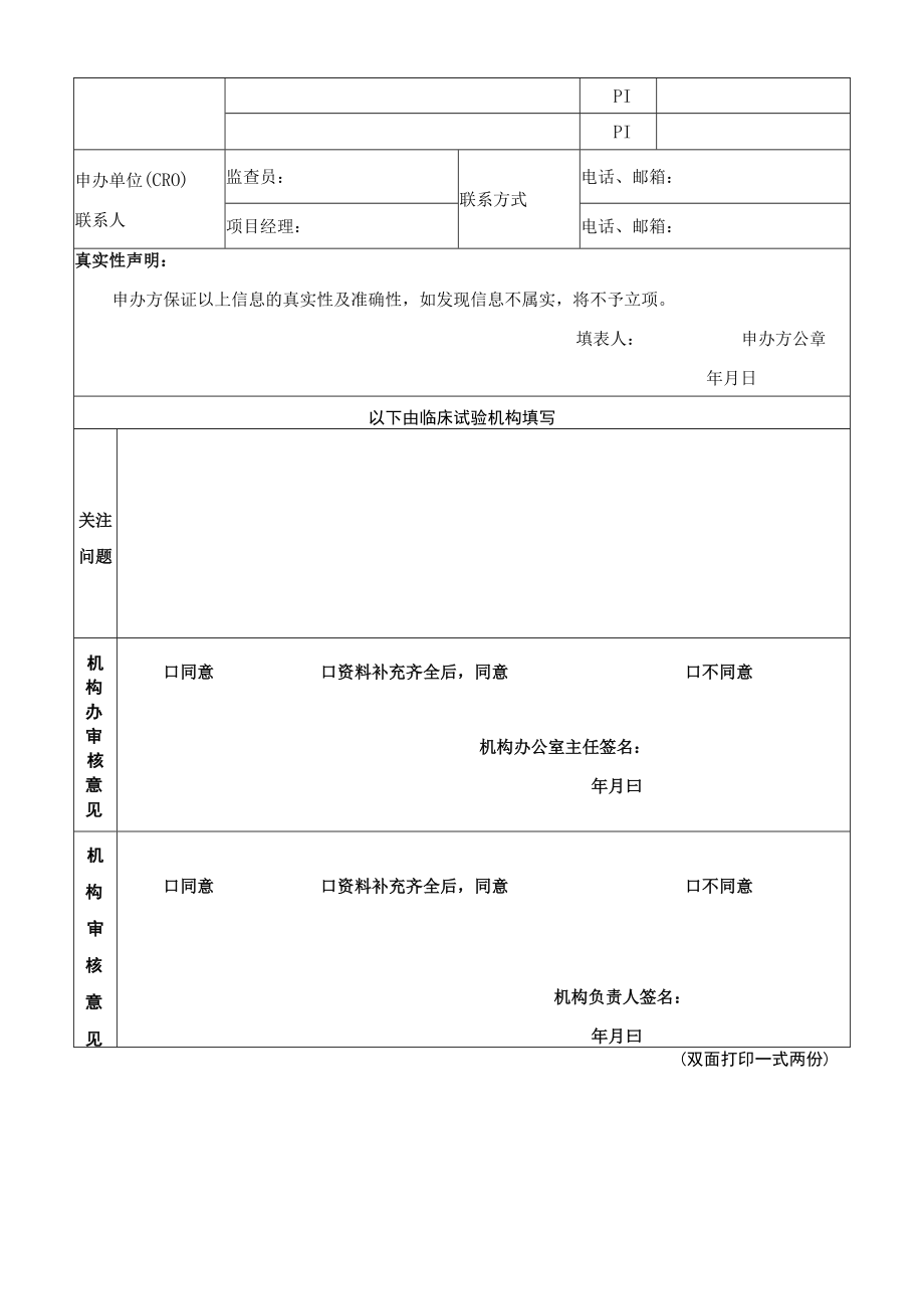 药物临床试验立项审批表.docx_第2页