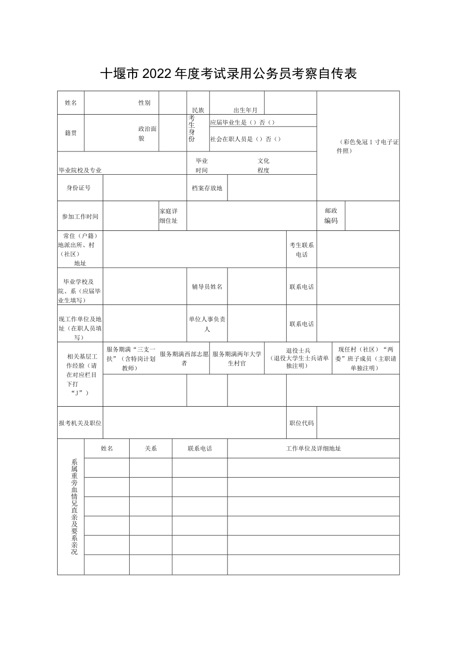 十堰市2022年度考试录用公务员考察自传表.docx_第1页