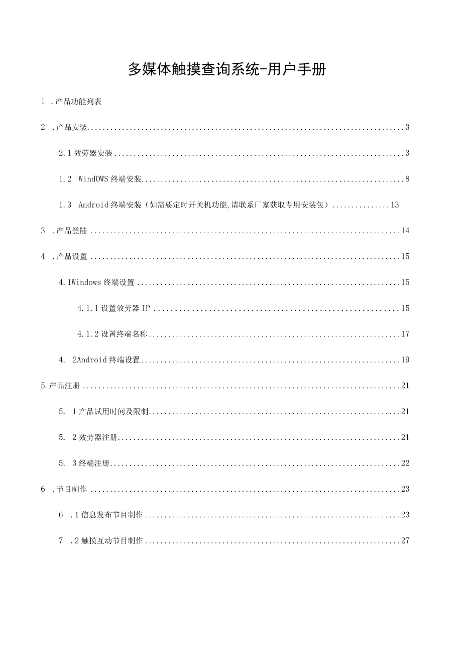 多媒体触摸查询系统-用户手册.docx_第1页