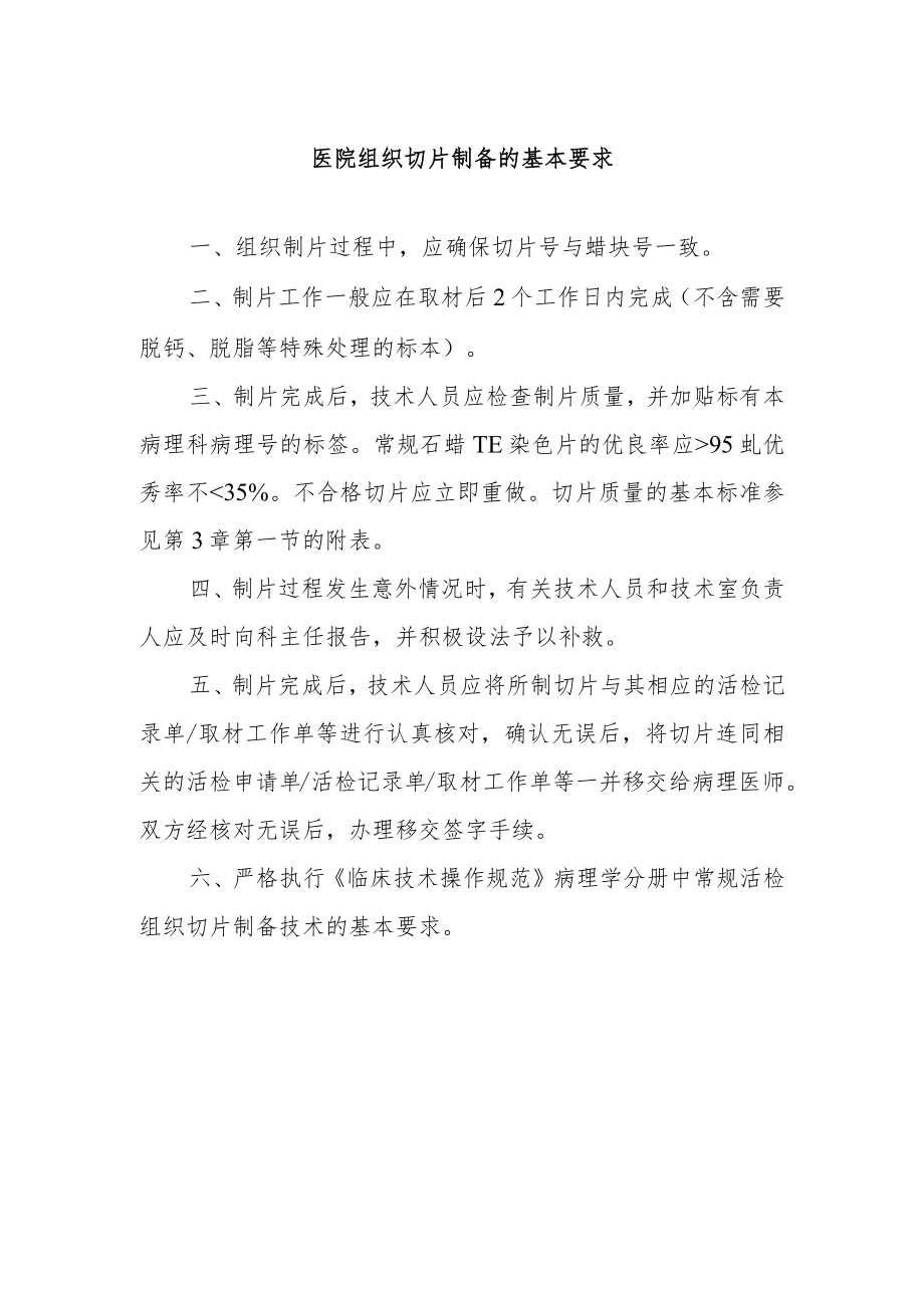 医院组织切片制备的基本要求.docx_第1页